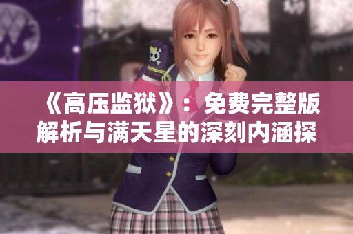 《高压监狱》：免费完整版解析与满天星的深刻内涵探讨