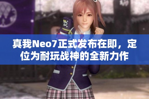 真我Neo7正式发布在即，定位为耐玩战神的全新力作