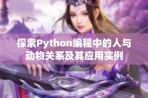 探索Python编程中的人与动物关系及其应用实例