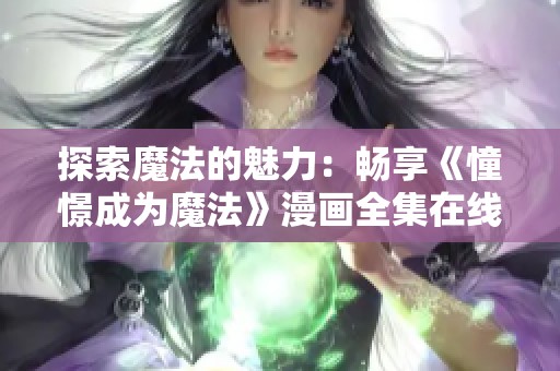 探索魔法的魅力：畅享《憧憬成为魔法》漫画全集在线阅读