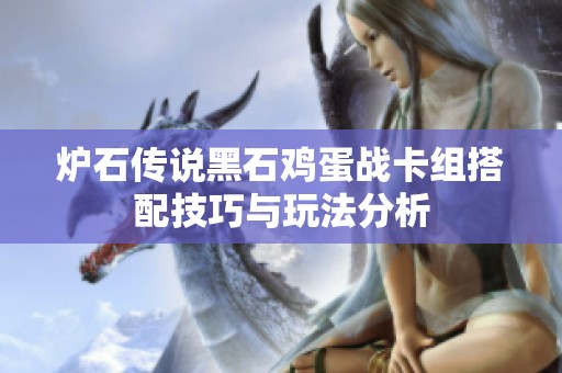 炉石传说黑石鸡蛋战卡组搭配技巧与玩法分析