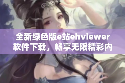 全新绿色版e站ehviewer软件下载，畅享无限精彩内容