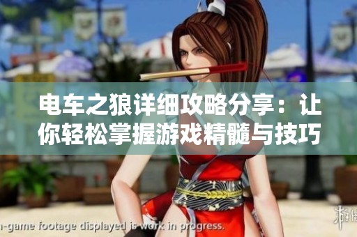 电车之狼详细攻略分享：让你轻松掌握游戏精髓与技巧