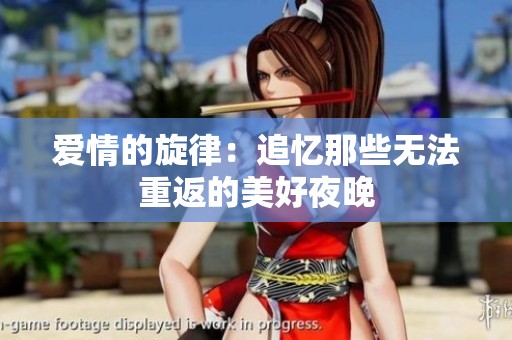 爱情的旋律：追忆那些无法重返的美好夜晚