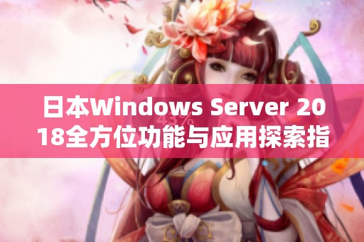 日本Windows Server 2018全方位功能与应用探索指南