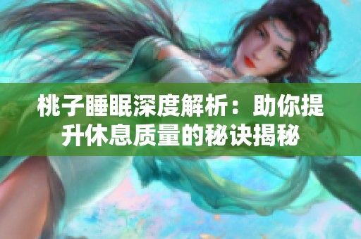桃子睡眠深度解析：助你提升休息质量的秘诀揭秘