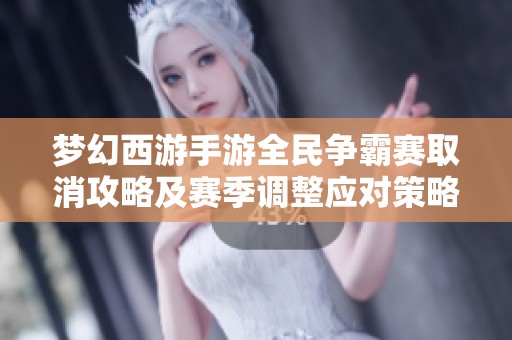梦幻西游手游全民争霸赛取消攻略及赛季调整应对策略详解