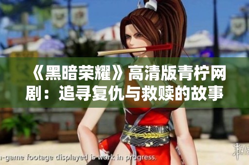 《黑暗荣耀》高清版青柠网剧：追寻复仇与救赎的故事