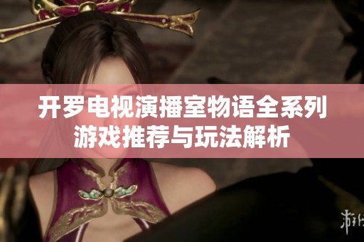 开罗电视演播室物语全系列游戏推荐与玩法解析