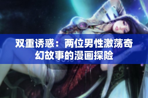 双重诱惑：两位男性激荡奇幻故事的漫画探险