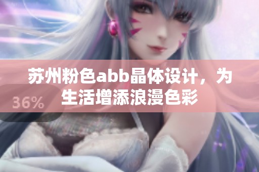 苏州粉色abb晶体设计，为生活增添浪漫色彩