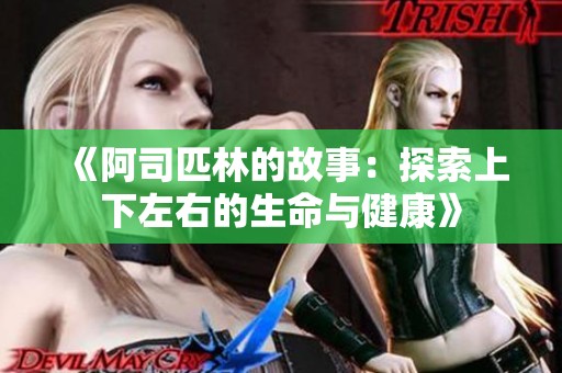 《阿司匹林的故事：探索上下左右的生命与健康》