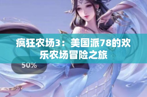 疯狂农场3：美国派78的欢乐农场冒险之旅