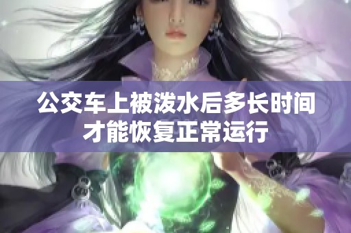公交车上被泼水后多长时间才能恢复正常运行