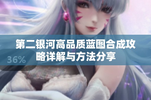 第二银河高品质蓝图合成攻略详解与方法分享