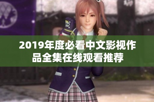 2019年度必看中文影视作品全集在线观看推荐