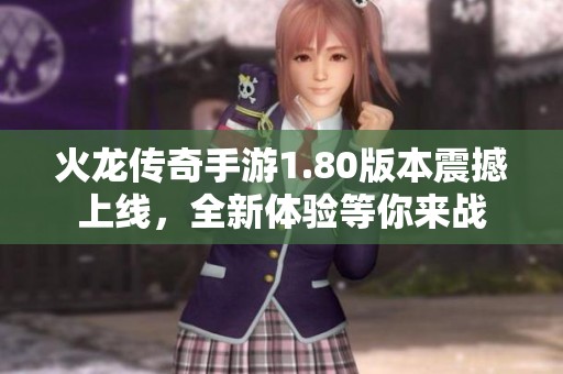 火龙传奇手游1.80版本震撼上线，全新体验等你来战