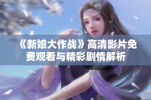 《新娘大作战》高清影片免费观看与精彩剧情解析