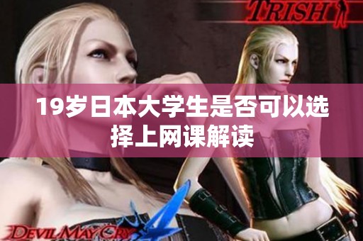 19岁日本大学生是否可以选择上网课解读