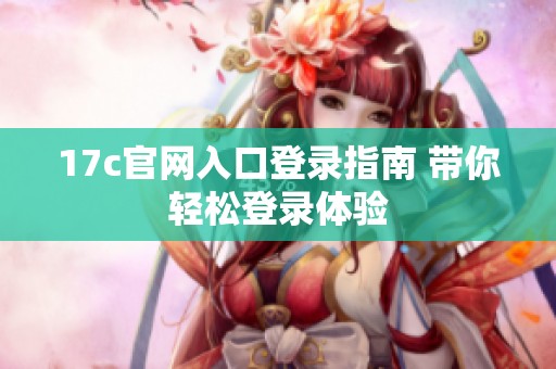 17c官网入口登录指南 带你轻松登录体验