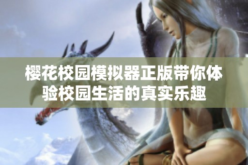 樱花校园模拟器正版带你体验校园生活的真实乐趣