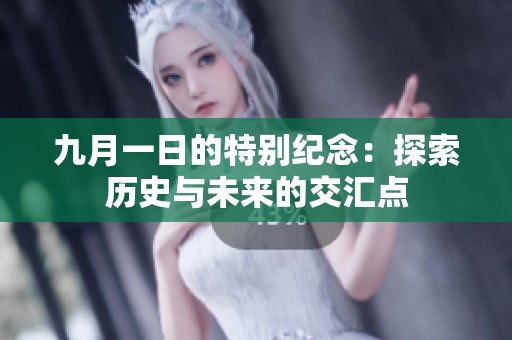 九月一日的特别纪念：探索历史与未来的交汇点
