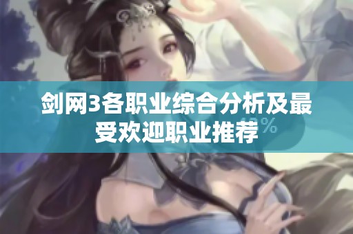 剑网3各职业综合分析及最受欢迎职业推荐