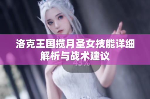 洛克王国揽月圣女技能详细解析与战术建议
