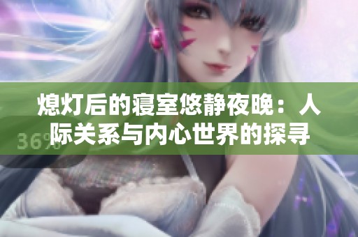 熄灯后的寝室悠静夜晚：人际关系与内心世界的探寻