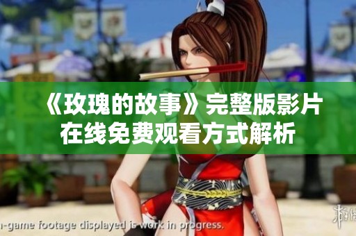 《玫瑰的故事》完整版影片在线免费观看方式解析