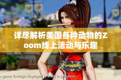 详尽解析美国各种动物的Zoom线上活动与乐趣