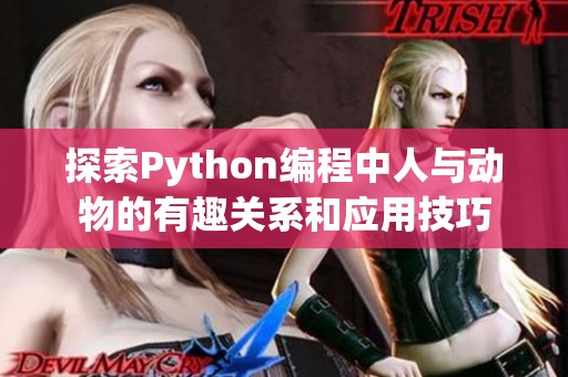 探索Python编程中人与动物的有趣关系和应用技巧