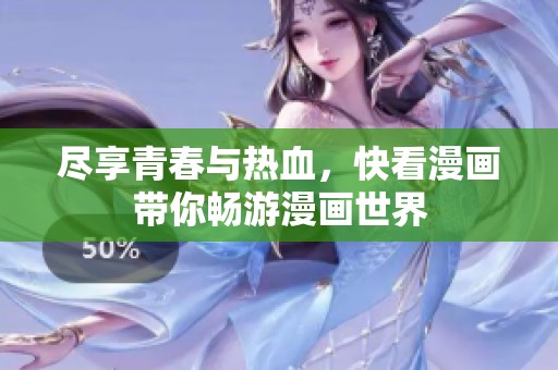 尽享青春与热血，快看漫画带你畅游漫画世界