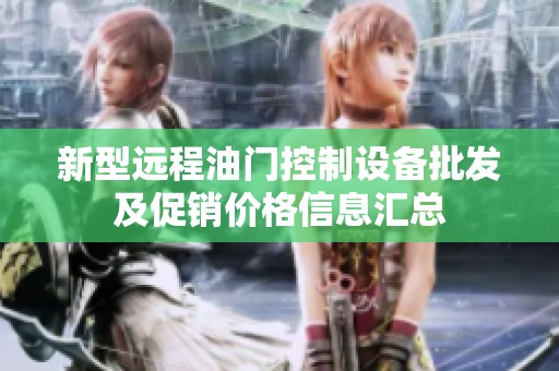 新型远程油门控制设备批发及促销价格信息汇总