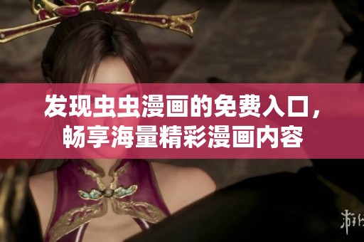 发现虫虫漫画的免费入口，畅享海量精彩漫画内容