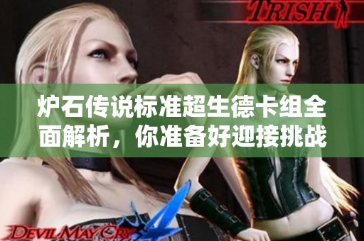 炉石传说标准超生德卡组全面解析，你准备好迎接挑战了吗