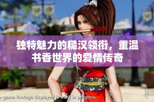 独特魅力的糙汉领衔，重温书香世界的爱情传奇