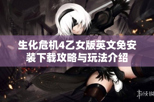 生化危机4乙女版英文免安装下载攻略与玩法介绍