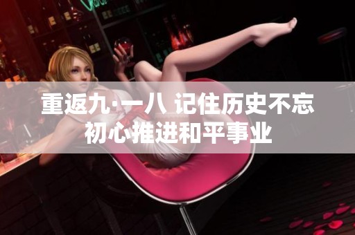 重返九·一八 记住历史不忘初心推进和平事业