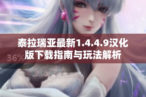 泰拉瑞亚最新1.4.4.9汉化版下载指南与玩法解析