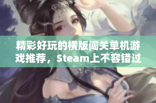 精彩好玩的横版闯关单机游戏推荐，Steam上不容错过的佳作
