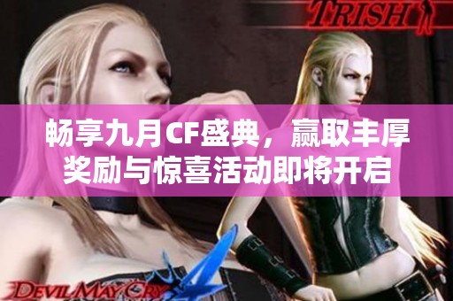 畅享九月CF盛典，赢取丰厚奖励与惊喜活动即将开启