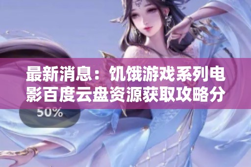 最新消息：饥饿游戏系列电影百度云盘资源获取攻略分享