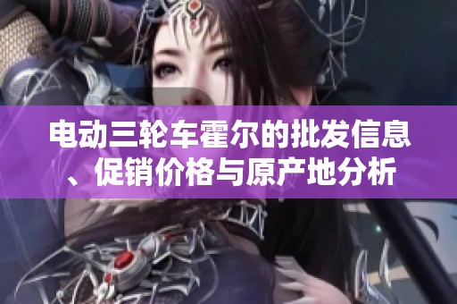 电动三轮车霍尔的批发信息、促销价格与原产地分析