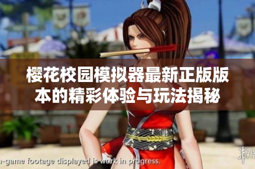 樱花校园模拟器最新正版版本的精彩体验与玩法揭秘