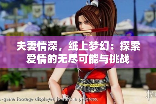 夫妻情深，纸上梦幻：探索爱情的无尽可能与挑战
