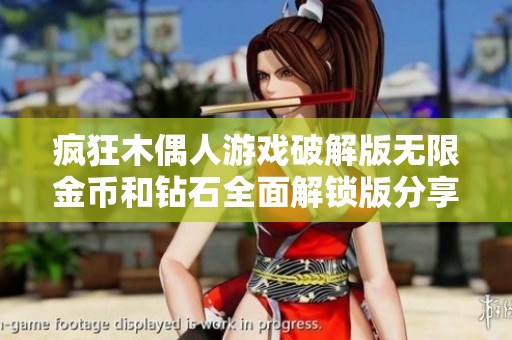 疯狂木偶人游戏破解版无限金币和钻石全面解锁版分享