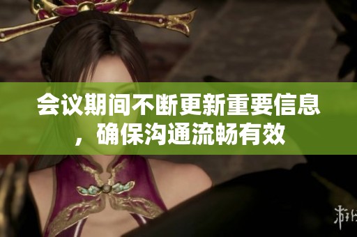 会议期间不断更新重要信息，确保沟通流畅有效