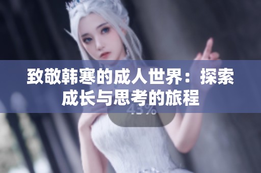 致敬韩寒的成人世界：探索成长与思考的旅程