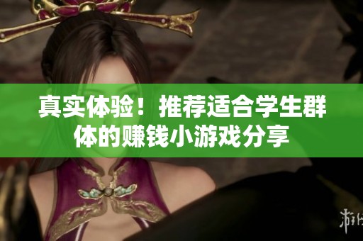 真实体验！推荐适合学生群体的赚钱小游戏分享